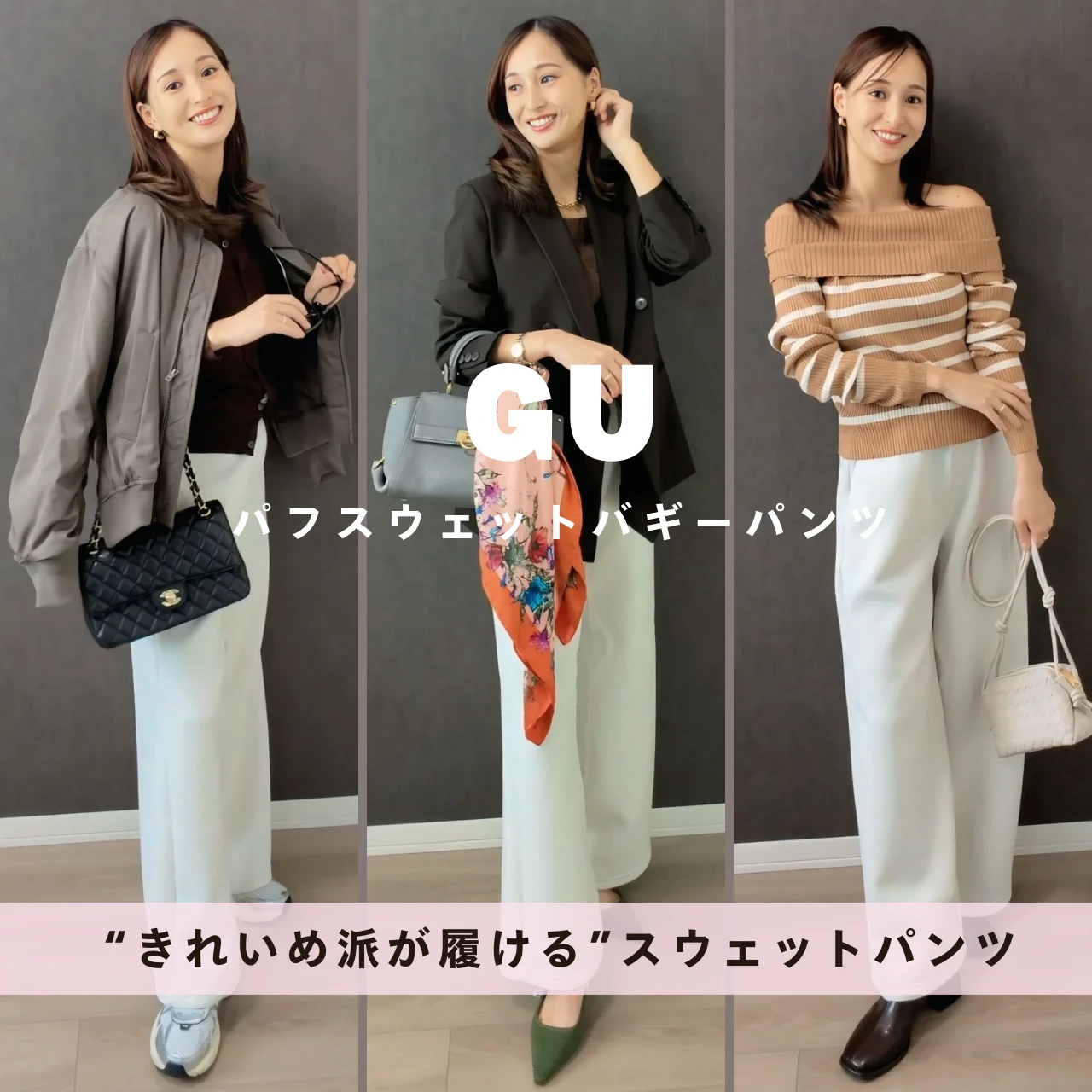 【GU】顔タイプエレガントが愛用!“きれいめ派が本当に履ける”スウェットパンツNo.1