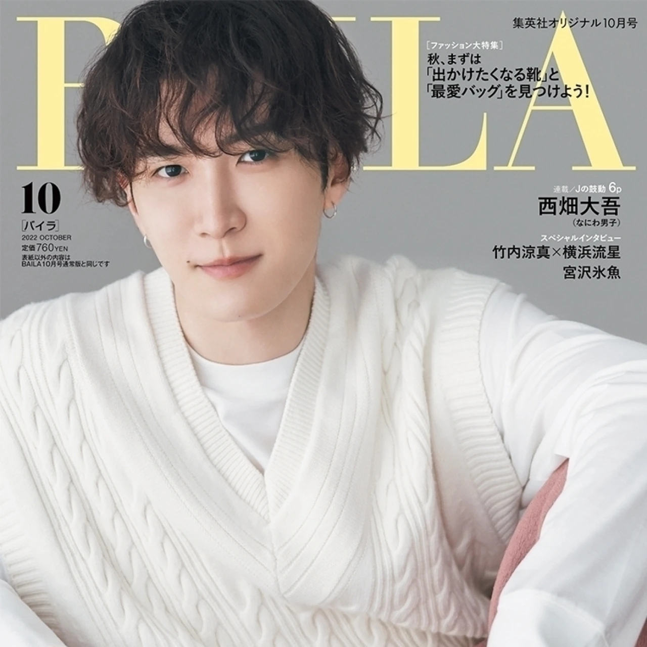 BAILA10月号【特別版】Snow Man #渡辺翔太 さん、表紙＆デート特集に登場！撮影こぼれ話を公開♡