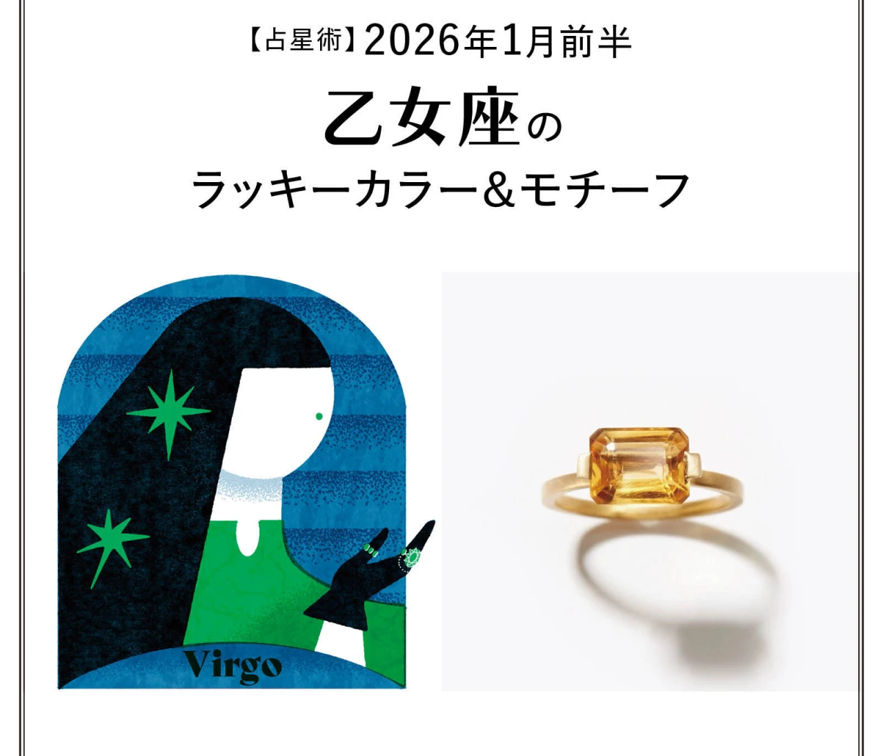 【占星術】今月の乙女座のラッキーカラー＆モチーフ1月前半〈2026.1/1～1/14〉