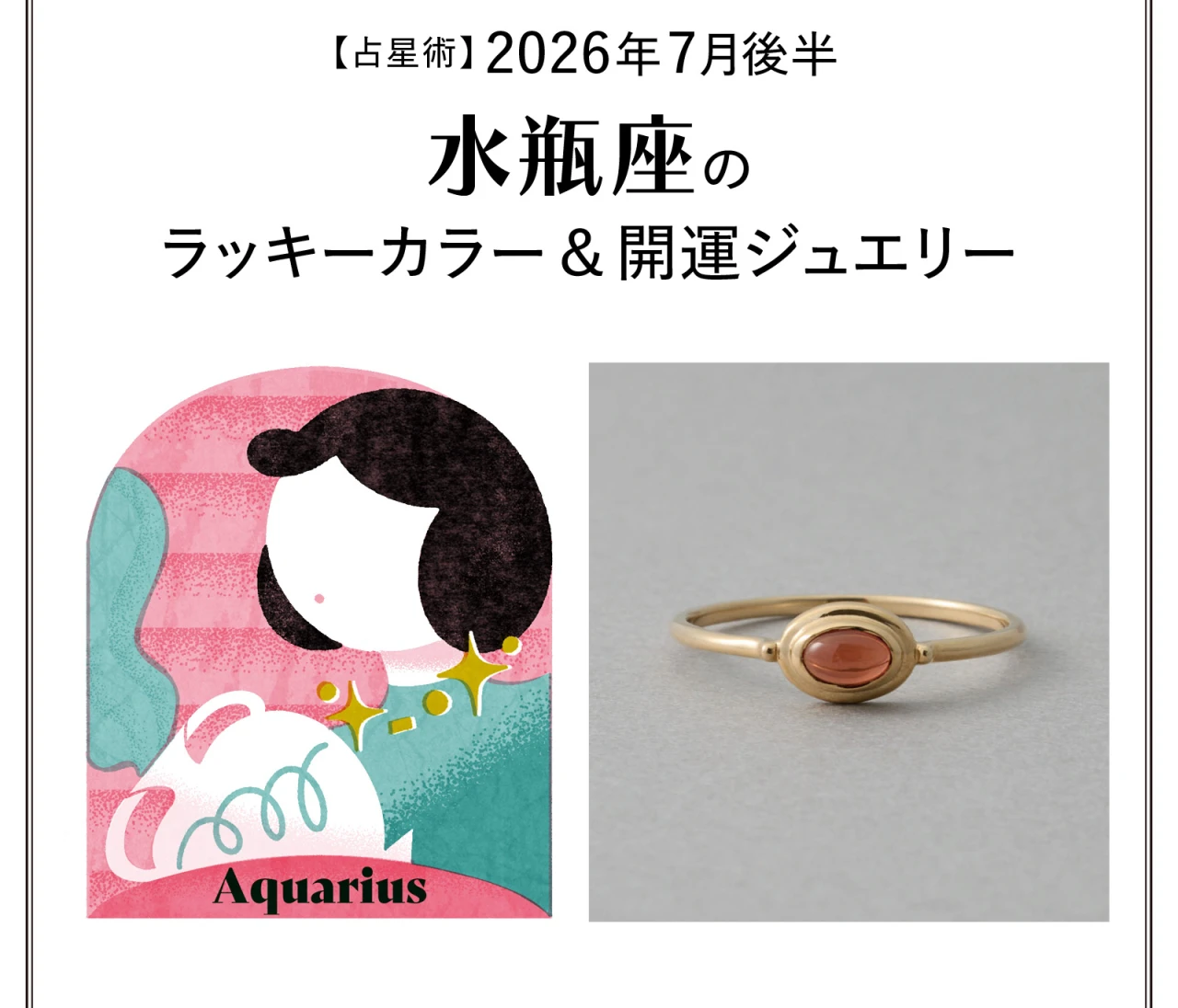 【占星術】今月の水瓶座のラッキーカラー＆開運ジュエリー7月後半〈2026.7/15～7/31〉
