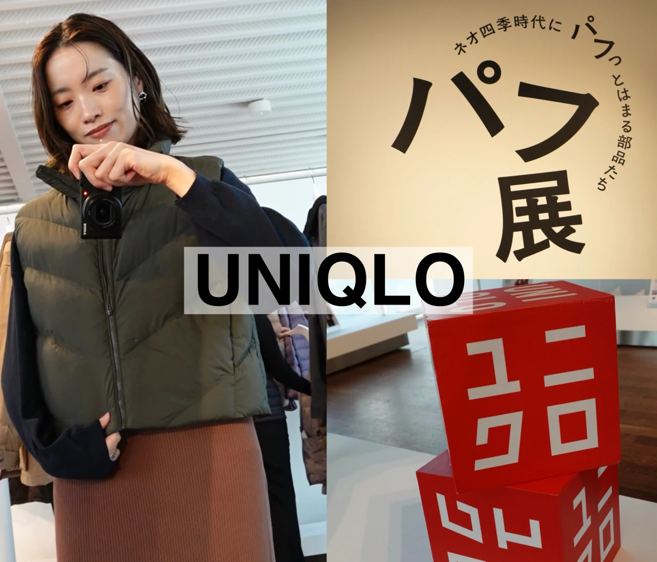 11/3まで！【ユニクロ】至上最も軽くて暖かい？！パフテックアウターを体験できる無料イベント"パフ展"@原宿に行ってきた❤️ 