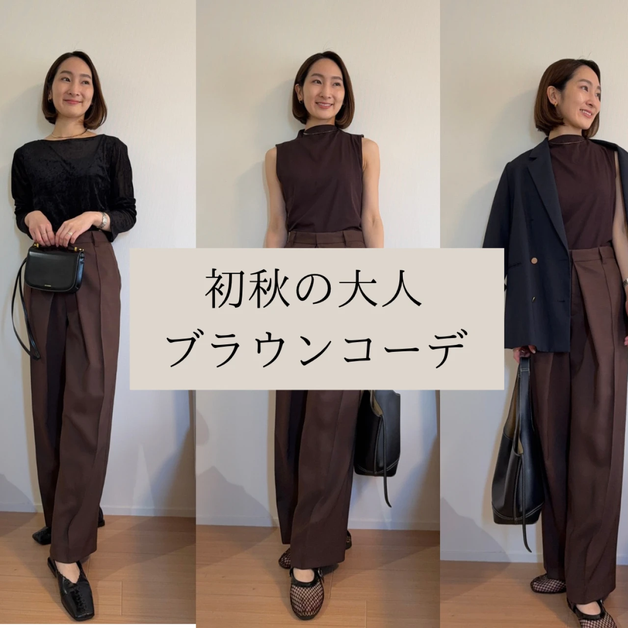 初秋ブラウンコーデ2選|30代シンプル派の着回し術#ファッション部