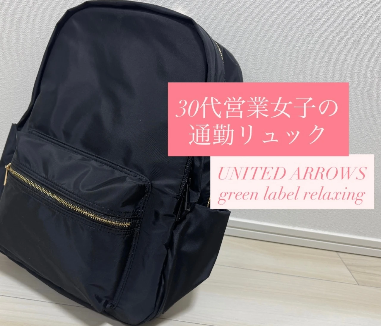 収納力が高すぎる「グリーンレーベルリラクシング」のリュック【バイラーズ通勤リュックQ&A】