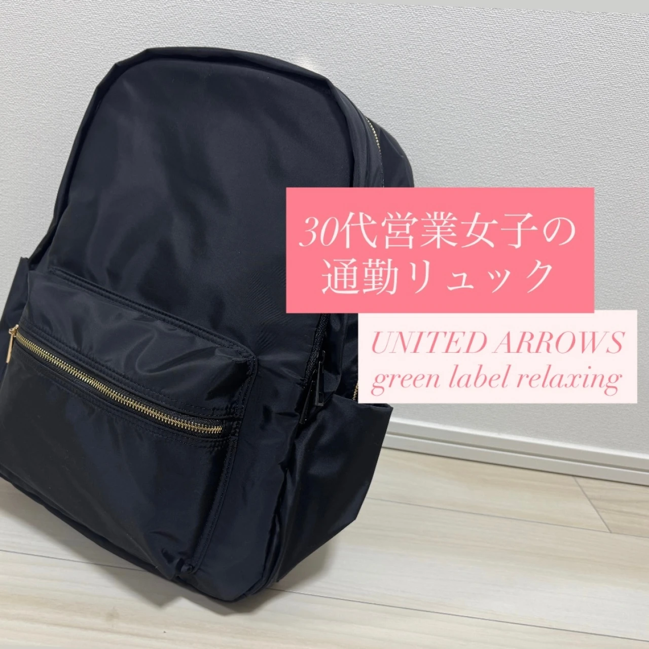 収納力が高すぎる「グリーンレーベルリラクシング」のリュック【バイラーズ通勤リュックQ&A】