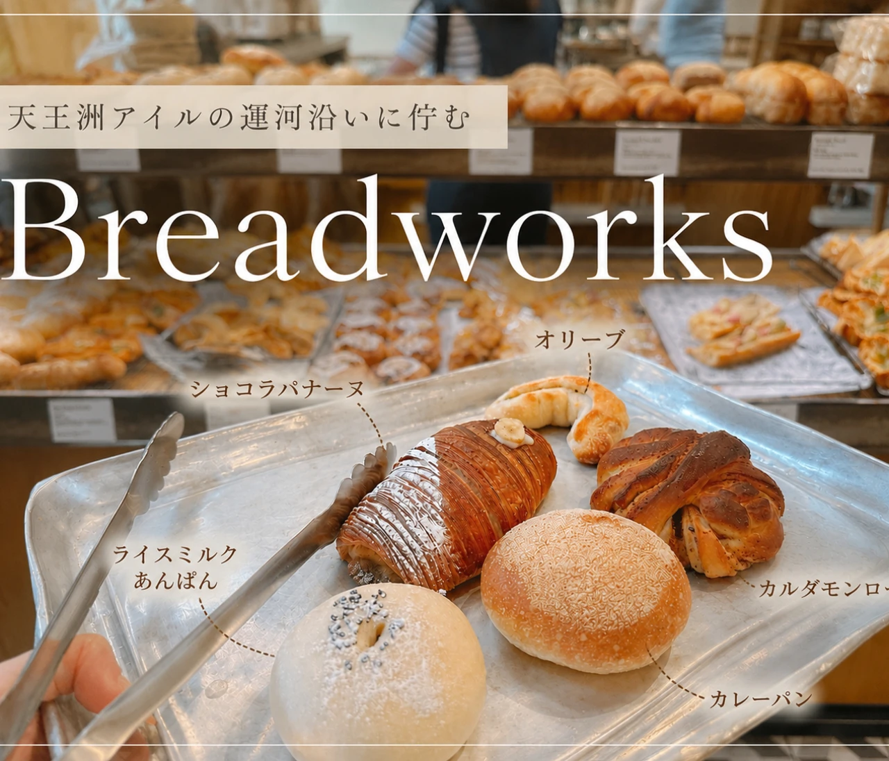 【倉庫をフルリノベ】天王洲アイルの運河沿いに佇む私のお気に入りパン屋breadworksをご紹介＃グルメ部
