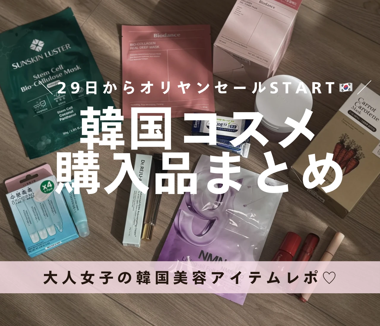 【韓国コスメ購入品まとめ】29日からのオリーブヤングセールで狙いたい！大人女子必見アイテム