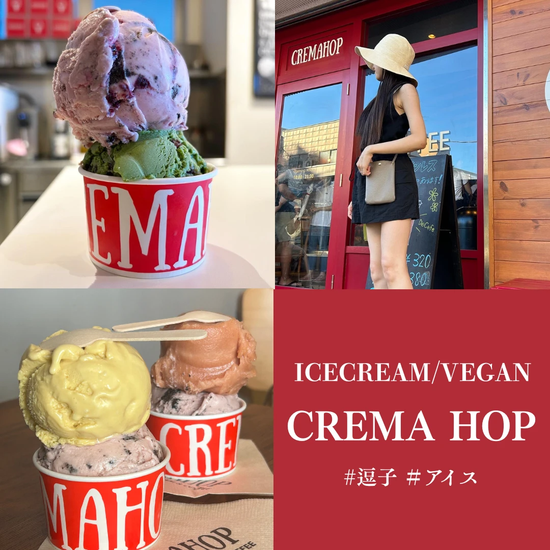 【Vegan対応】スイーツオタクが選ぶ関東No.1アイス?逗子CREMA HOP(クレマホップ)#BAILAアイス部