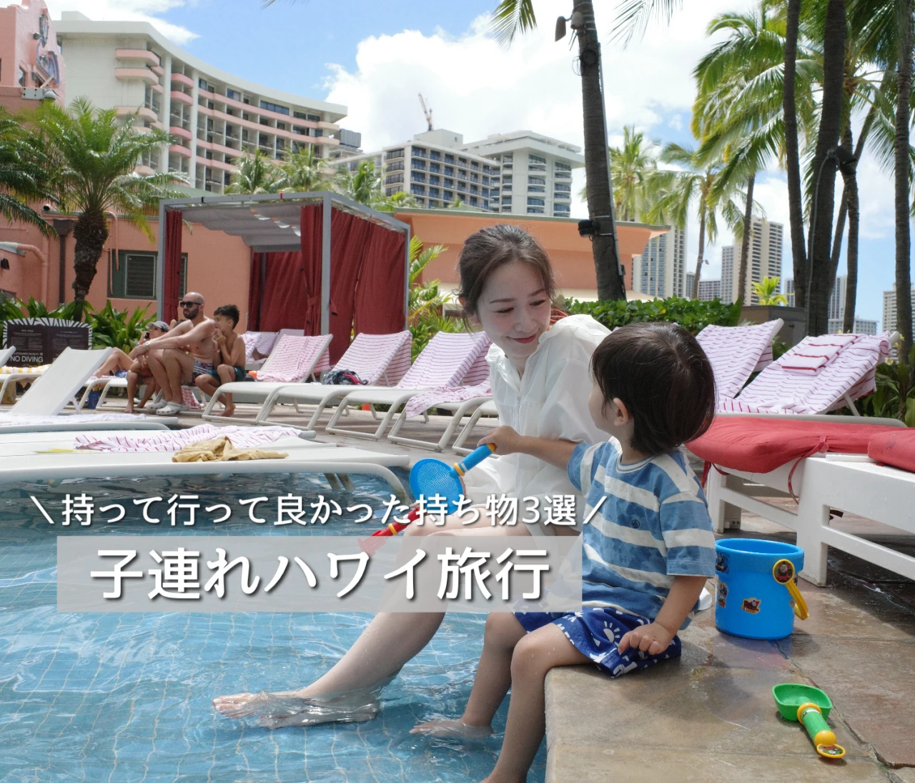 【子連れハワイ旅行】「持って行って本当に良かった！」持ち物3選