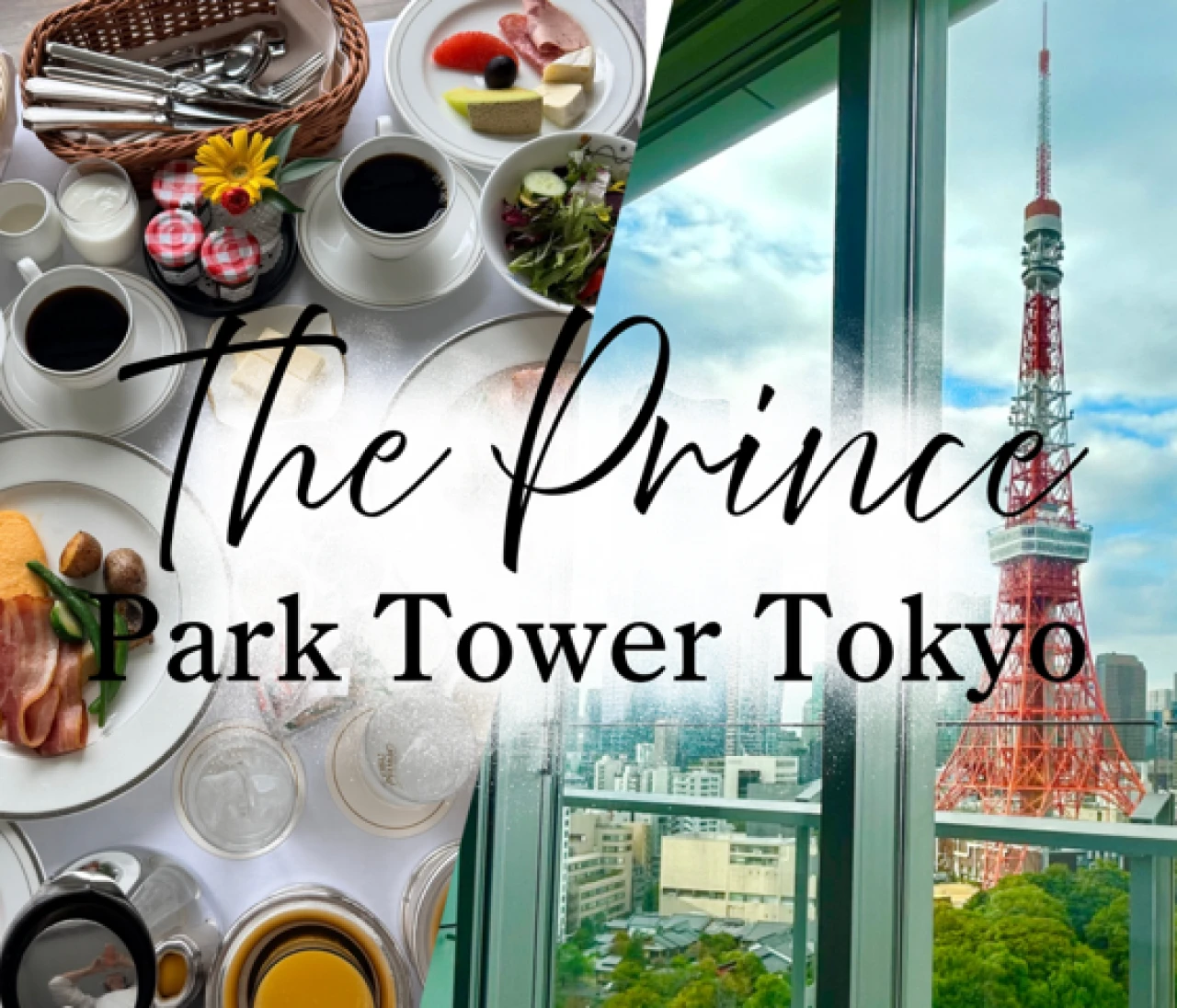 ザ・プリンスパークタワー東京で東京タワー最前列ステイ｜麻布台ヒルズも満喫♡週末ホカンスのススメ。