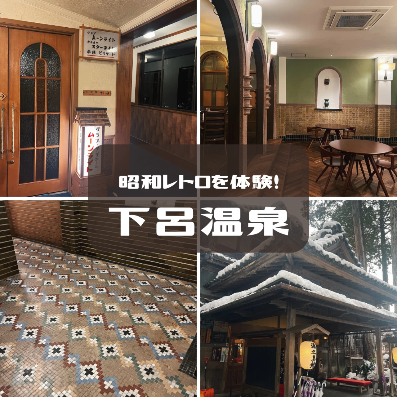 【下呂温泉】名泉と歴史に浸る『湯之島館』で昭和レトロな時間を