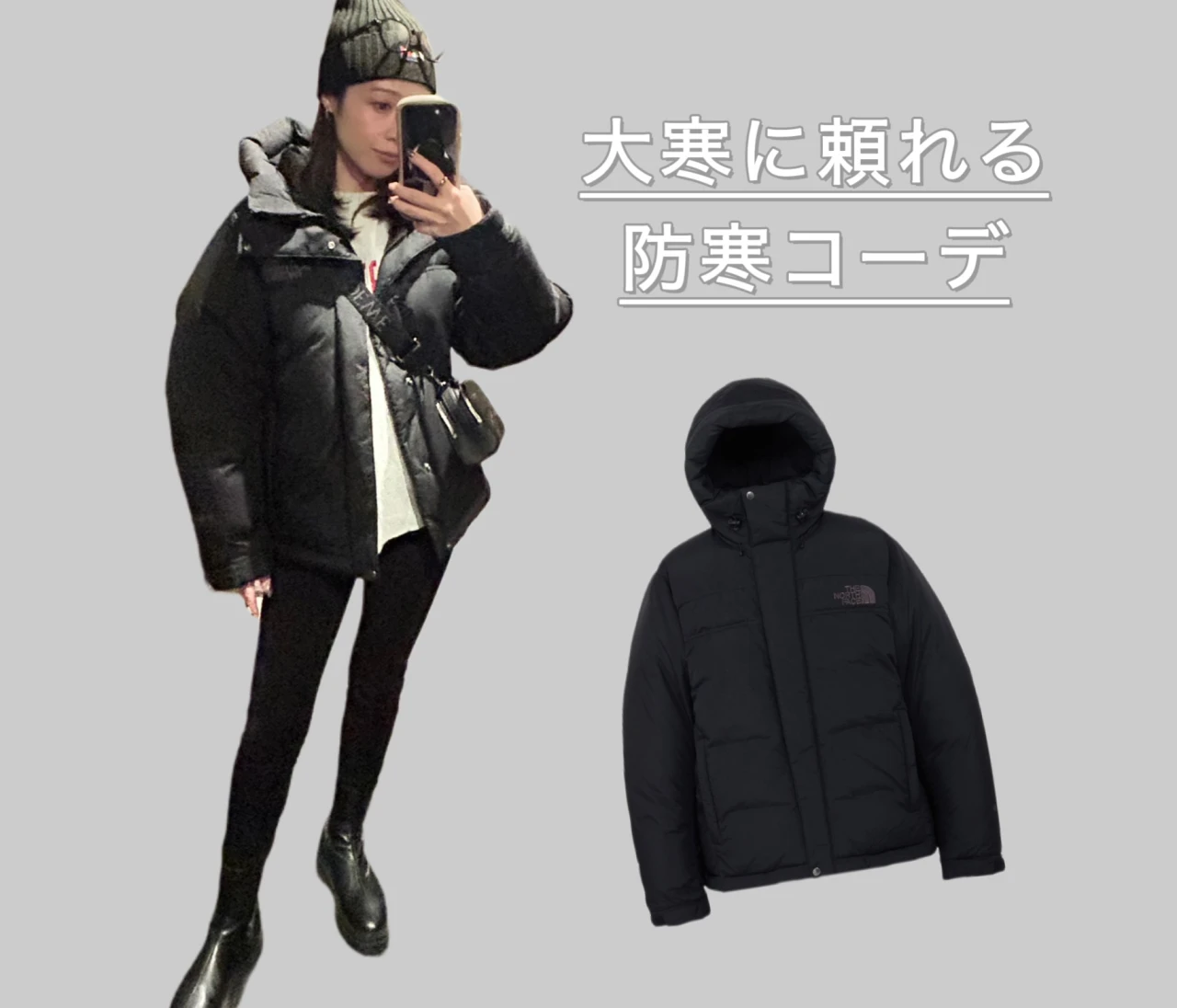 【THE NORTH FACE】 ダウンが主役｜大寒の時期に頼れる最強防寒コーデと着ぶくれ回避術