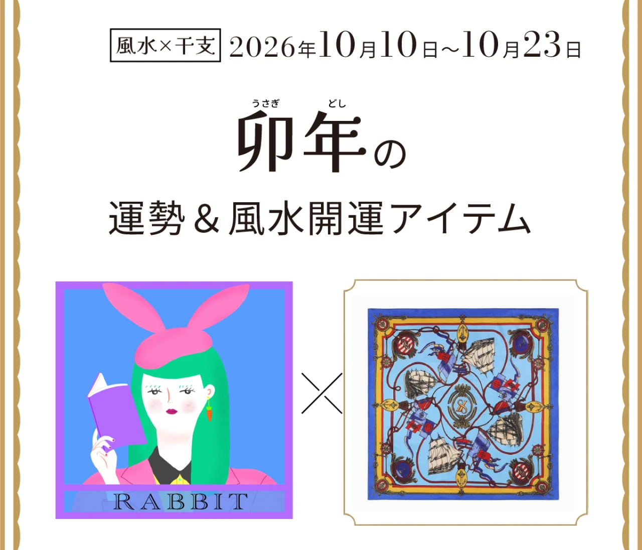 【風水×干支】卯年（うさぎ年）の運勢＆開運アイテムは？〈2026年10月10日～10月23日〉