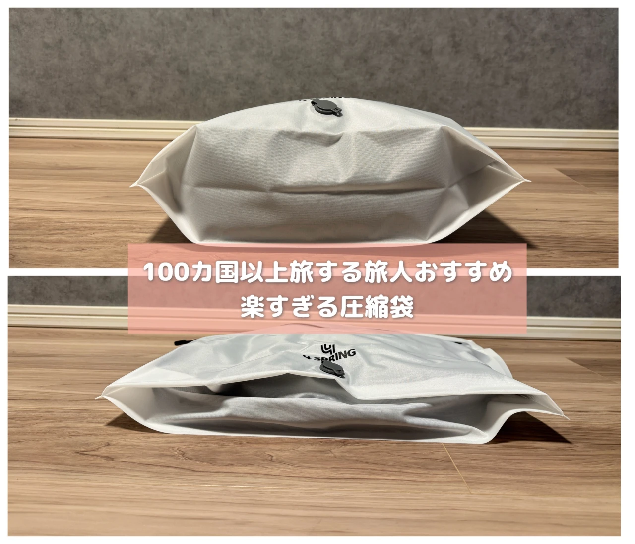 【100カ国以上旅する旅人がおすすめ】旅行の荷物多い問題を解決する楽な圧縮袋／１泊から長期旅行まで