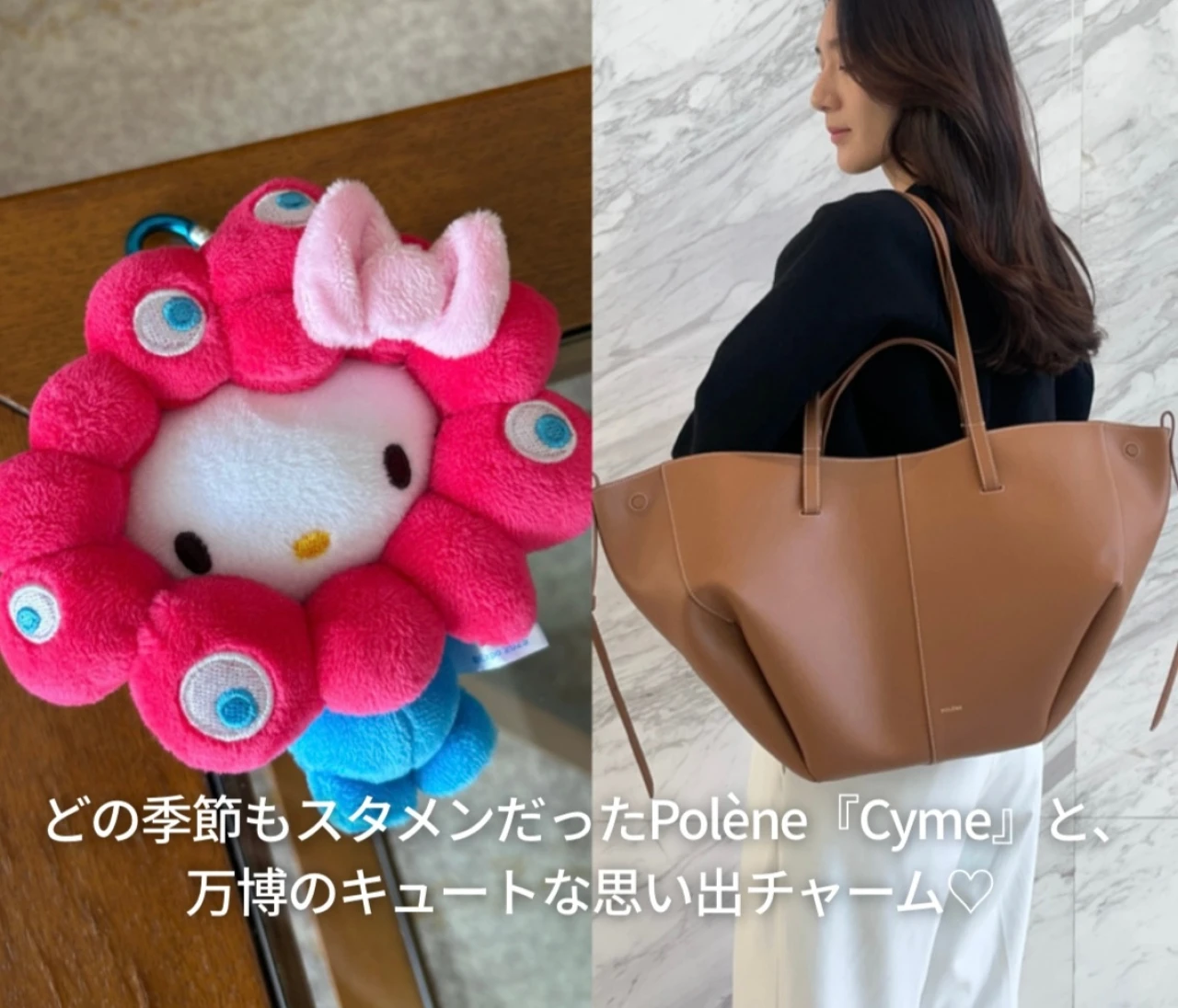1年間スタメンだったPolène『Cyme』と、万博のキュートな思い出チャーム♡#ファッション部