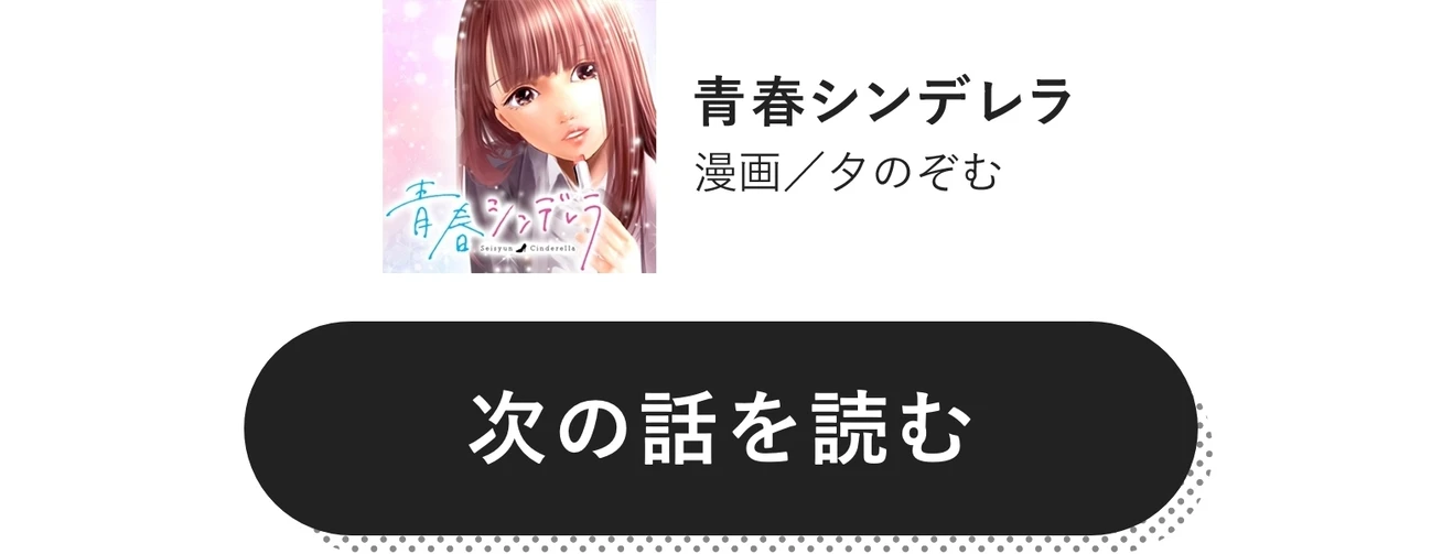青春シンデレラ　漫画／夕のぞむ　次の話を読む