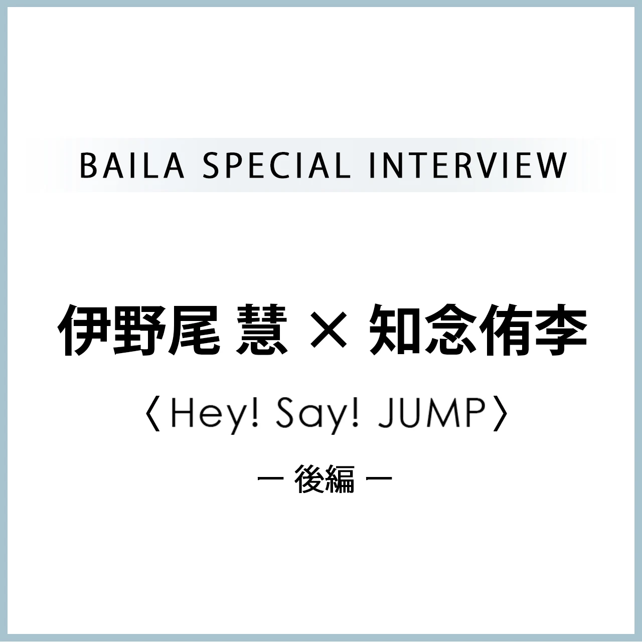 Hey! Sɑy! JUMP #伊野尾慧 #知念侑李 インタビュー《後編》「トレーニングとお出かけ」#HeySɑyJUMP