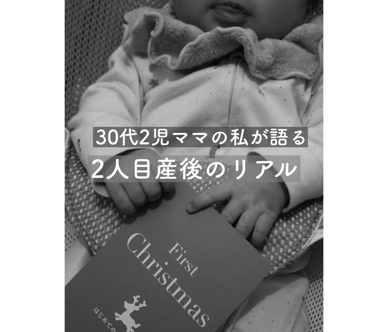 30代2児ママの私が語る、【2人目産後のリアル】 #3