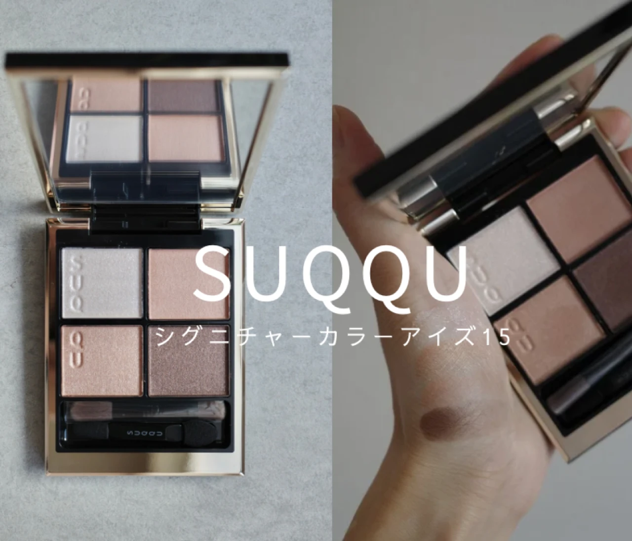 美人見え大本命ベージュ！【SUQQU】シグニチャーカラーアイズ新定番色