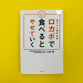 【小麦ボディ対策】熟読すべき「山田悟先生のロカボ本」
