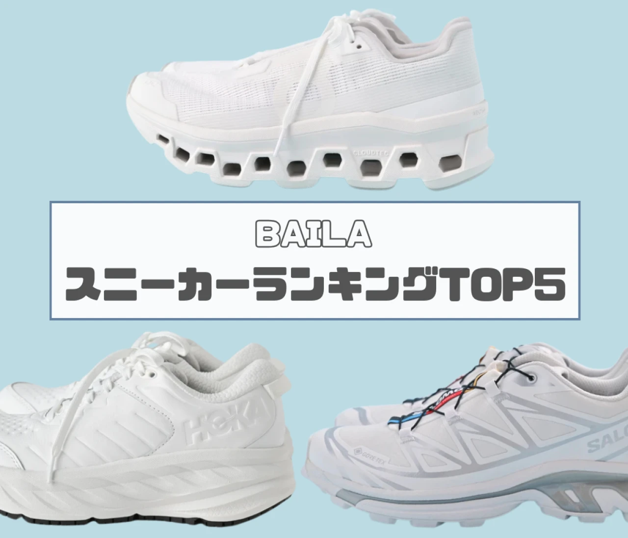 【ウィークリーランキング】ホカ、サロモンなど ハイテクスニーカー、ベージュスニーカー…「スニーカー」の人気記事TOP5はこちら【6月22日~6月29日】