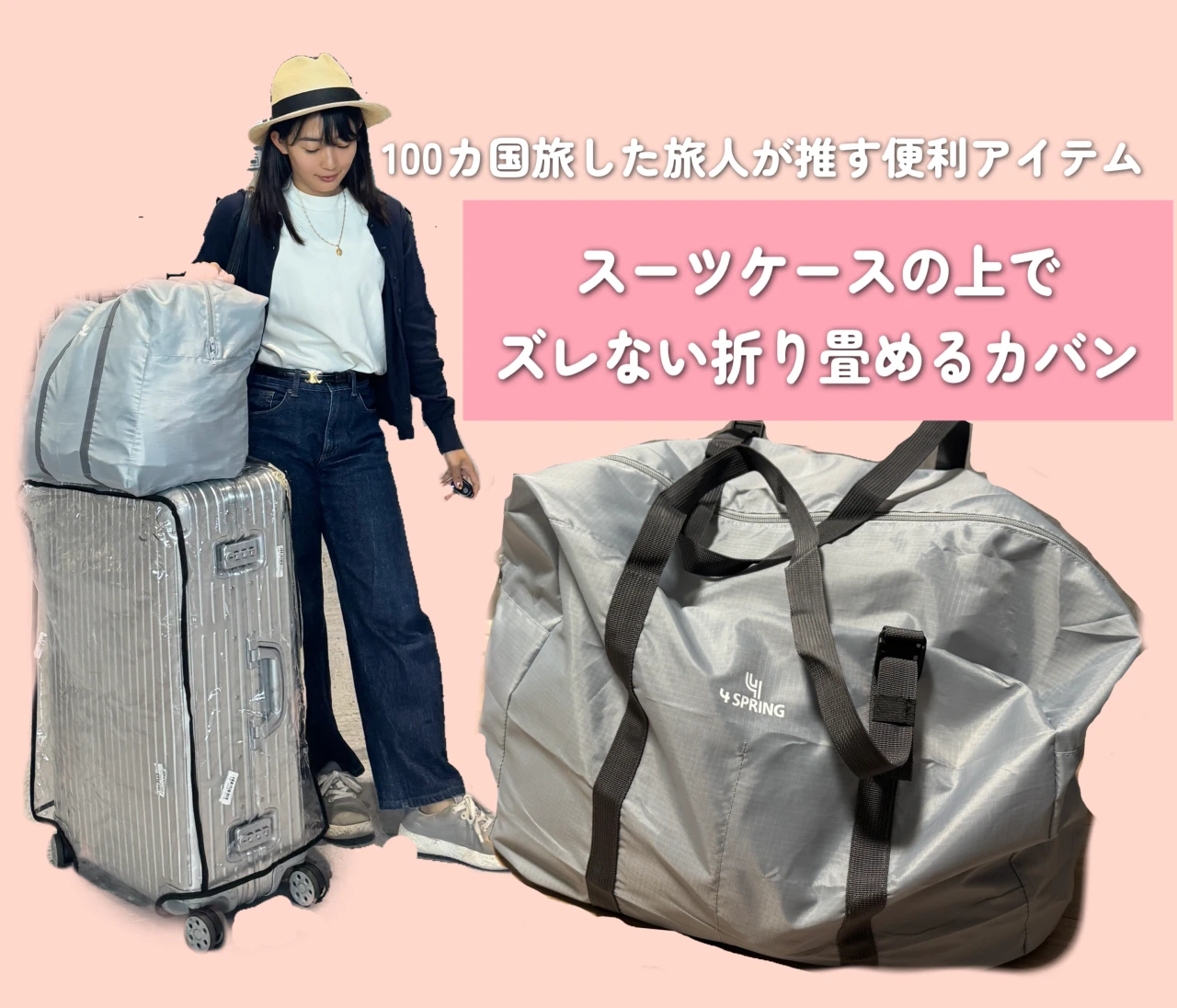【世界 100 か国以上旅する旅人おすすめ！】スーツケースからずり落ちる悩みを解決！｜ ４ SPRINGS ずれないキャリーオンバッグが旅を快適にしすぎた