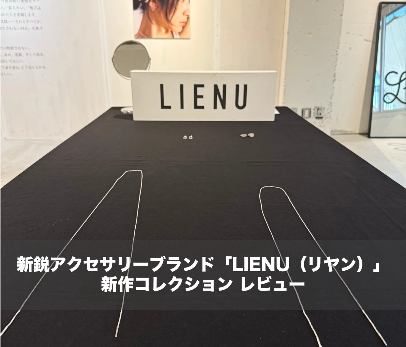 新鋭アクセサリーブランド「LIENU(リヤン)」ポップアップ|体験レポ&購入方法