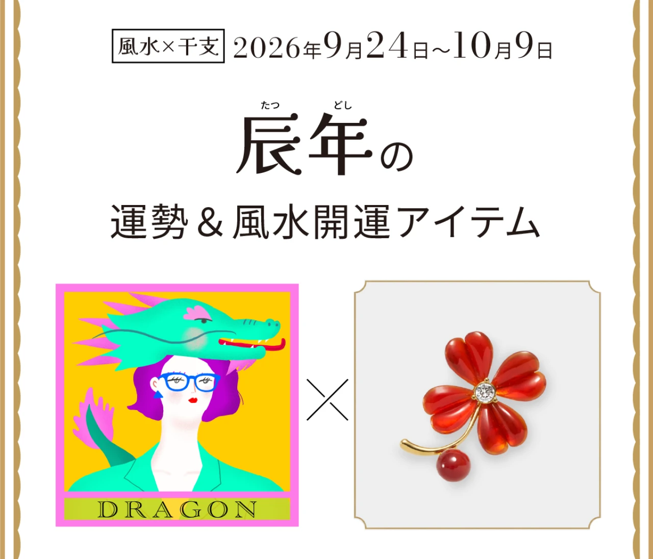 【風水×干支】辰年（たつ年）の運勢＆開運アイテムは？〈2026年9月24日～10月9日〉