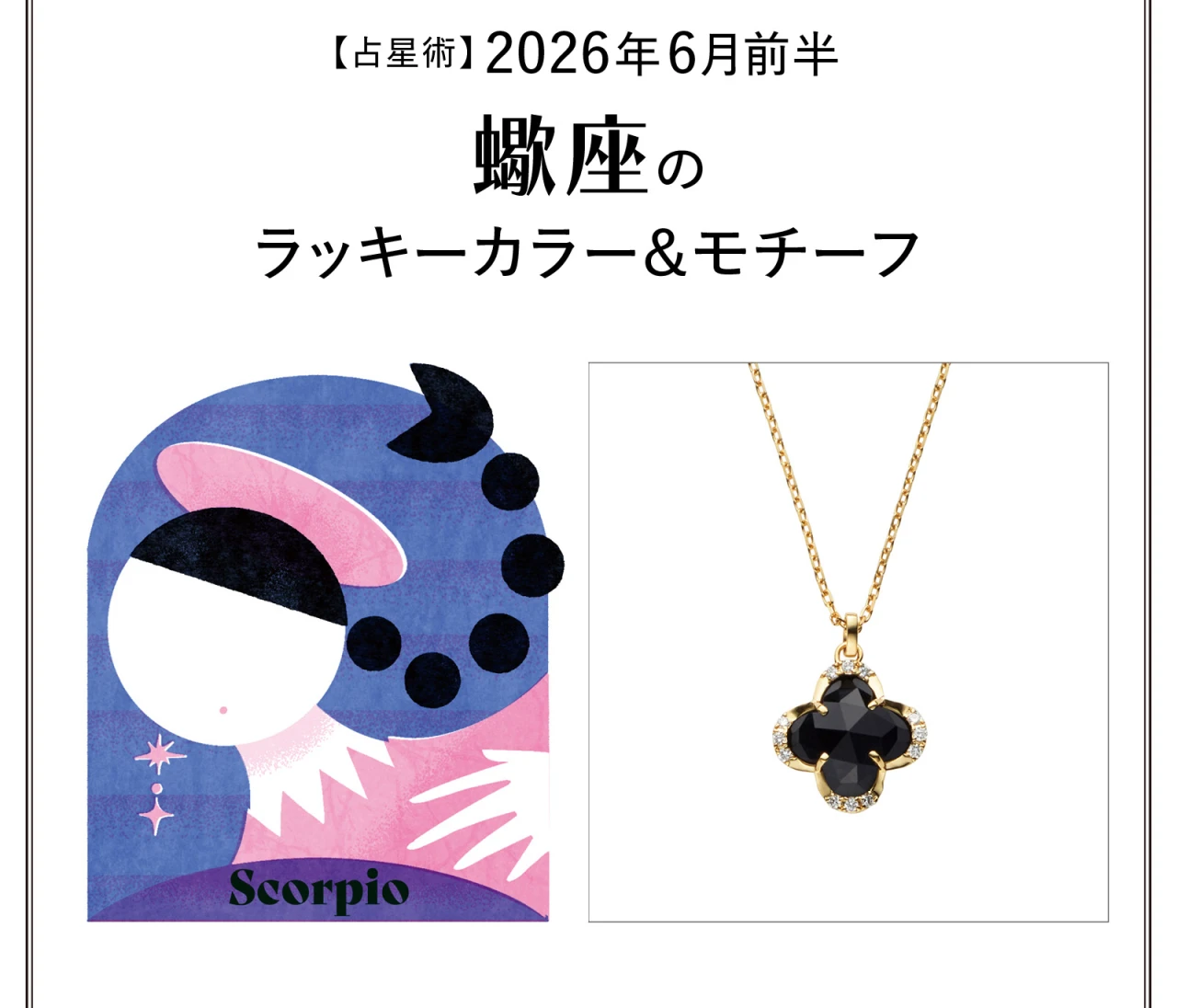 【占星術】今月の蠍座のラッキーカラー＆モチーフ 6月前半〈2026.6/1～6/14〉