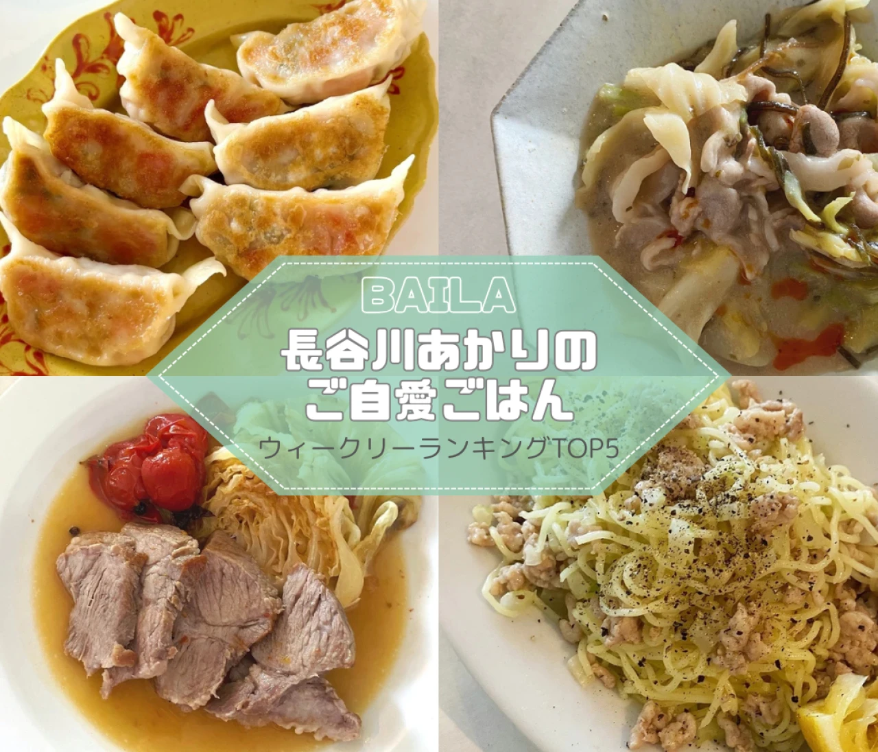 【長谷川あかりのご自愛ごはん】ウィークリーランキングTOP5の記事紹介　【8月17日~8月24日】