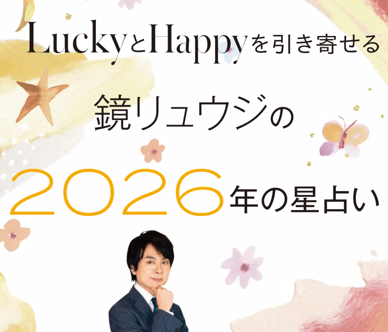 【鏡リュウジが2026年を占う】世の中は、社会は、私たちの生活は、どんなふうに変化する？