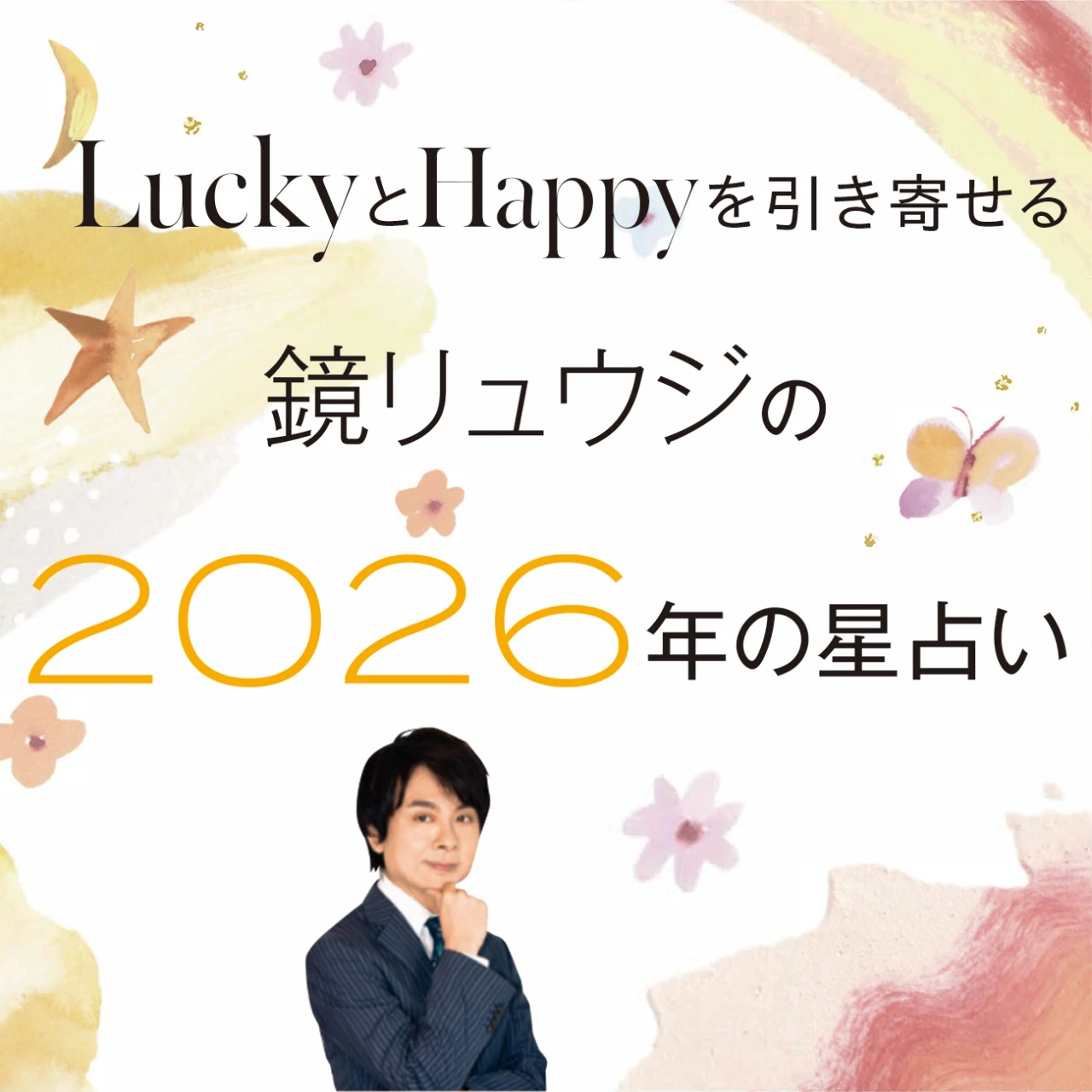 【鏡リュウジが2026年を占う】世の中は、社会は、私たちの生活は、どんなふうに変化する？