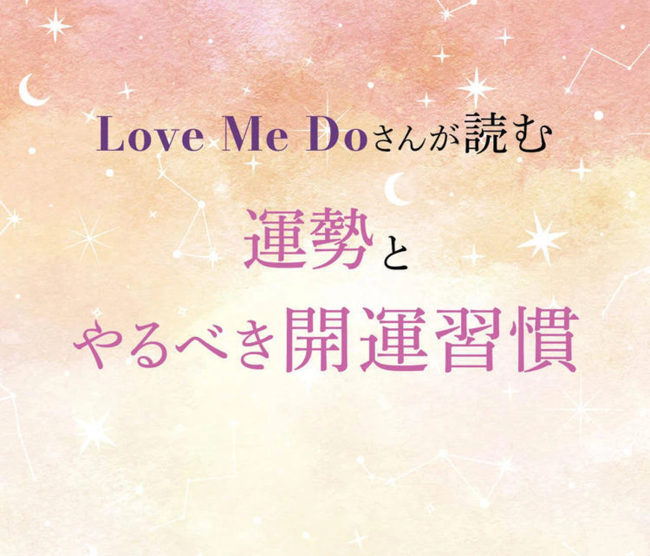 【12星座別・開運】Love Me Doさんが読む、2026年の運勢と“やるべき開運習慣”