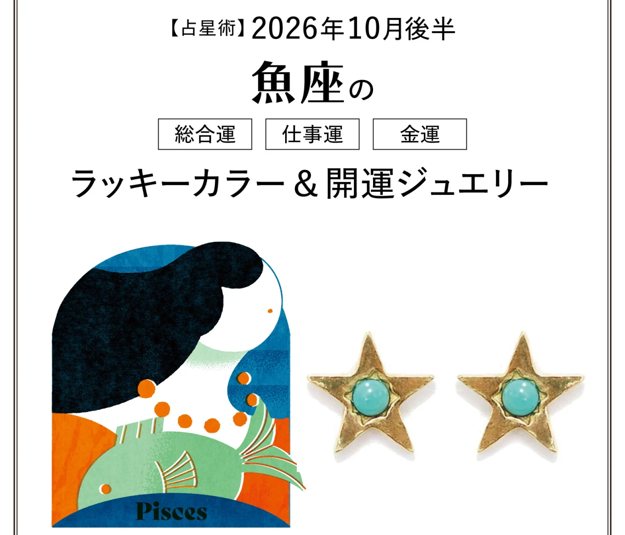 【10月後半の運勢】魚座の総合運・仕事運・金運・ラッキーカラー&開運ジュエリー〈2026.10/15~10/31〉