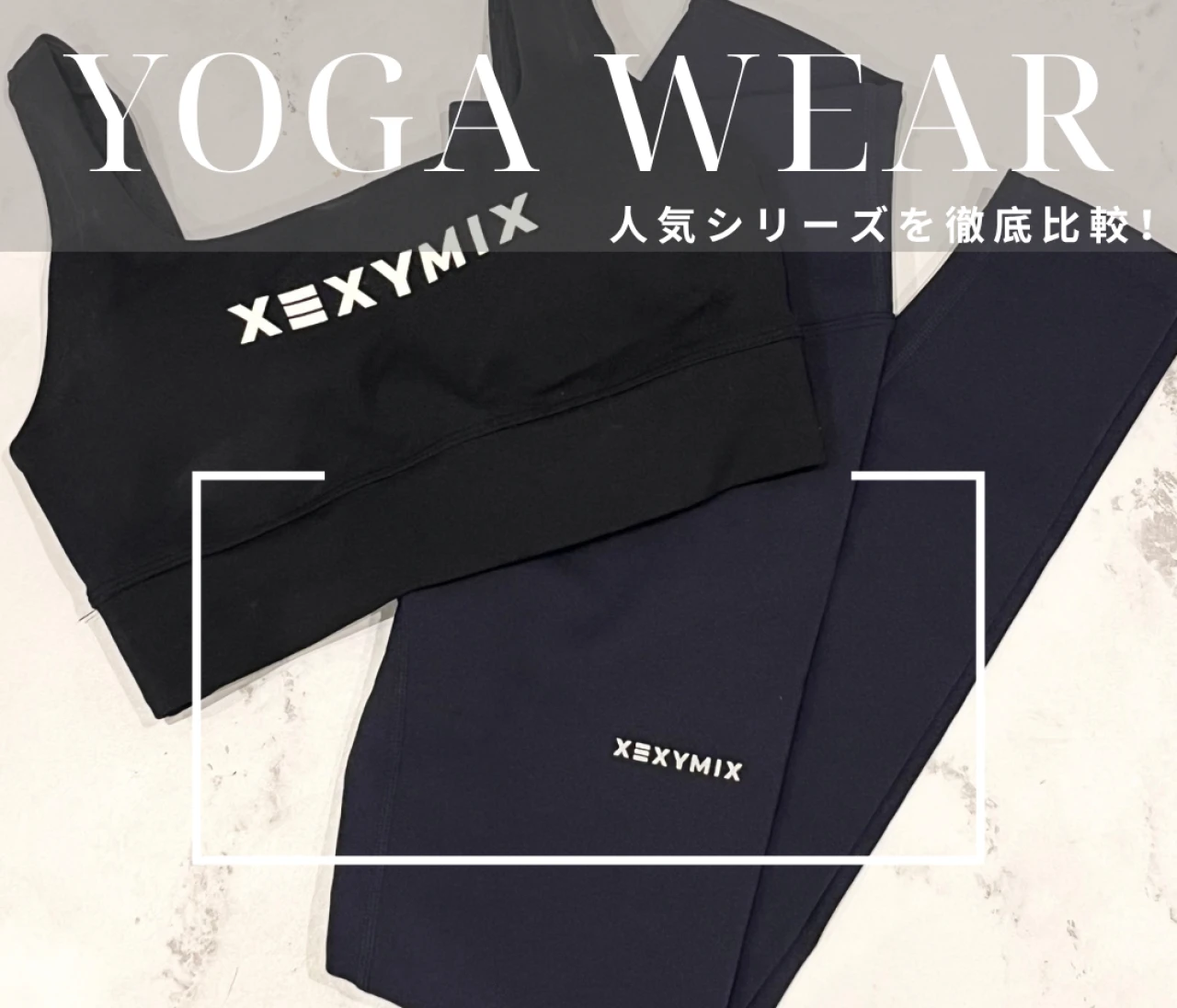 【お気に入りのヨガウェア】XEXYMIXのレギンスで叶える、スタイルアップ×快適さ #ヨガ部