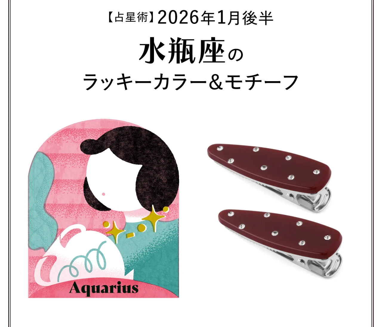 【占星術】今月の水瓶座のラッキーカラー＆モチーフ1月後半〈2026.1/15～1/31〉