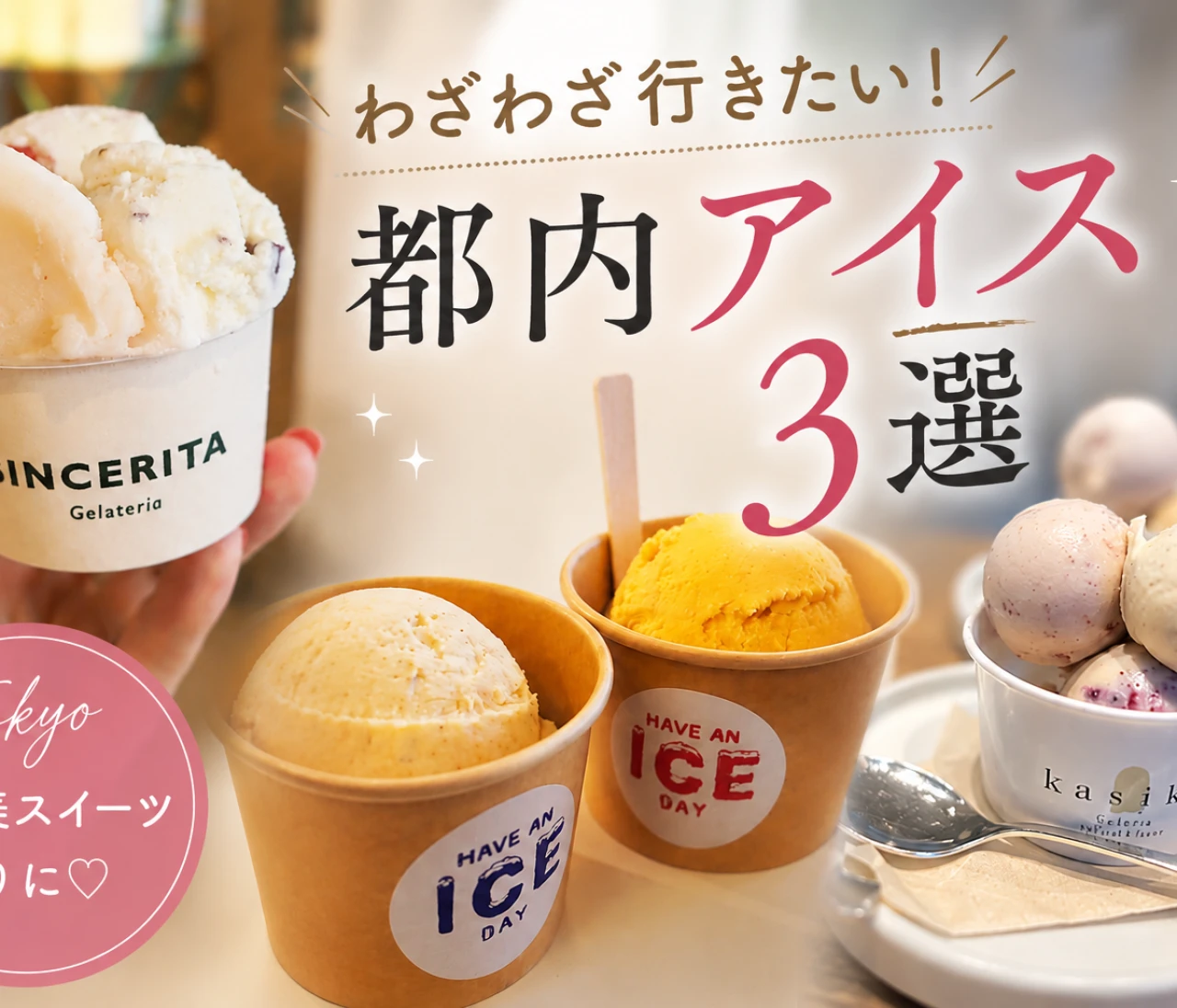 【必見】わざわざ行きたい絶品アイス3選｜阿佐ヶ谷・蔵前・幡ヶ谷