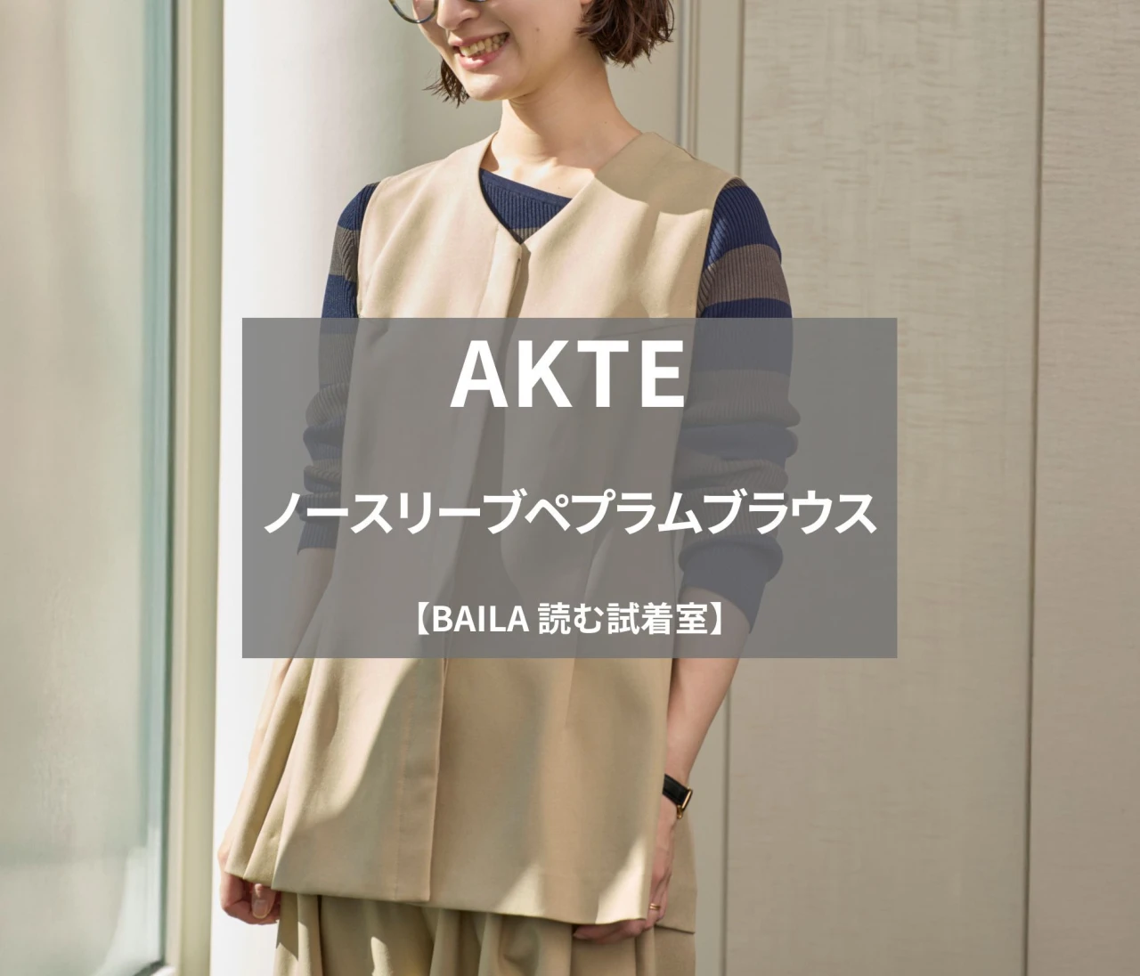 【AKTE(アクテ)】注目の「ノースリーブペプラムブラウス」を165cm編集が試着徹底レビュー!羽織るだけで-3kgレベルの着やせジレ#BAILA読む試着室