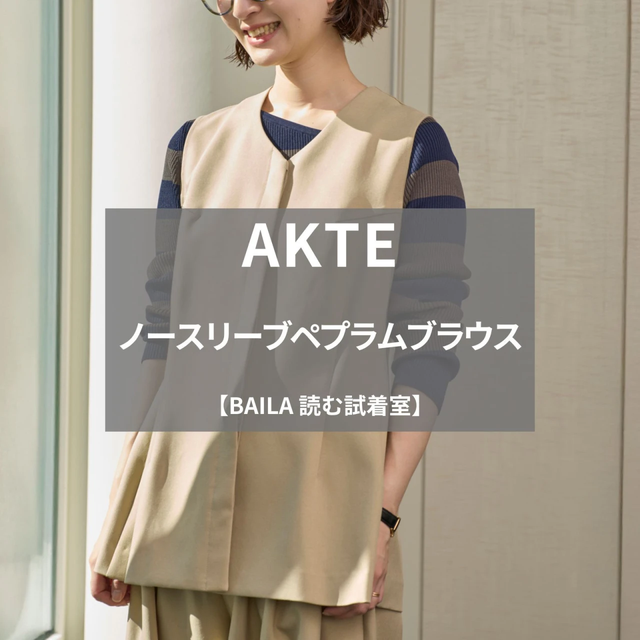 【AKTE(アクテ)】注目の「ノースリーブペプラムブラウス」を165cm編集が試着徹底レビュー!羽織るだけで-3kgレベルの着やせジレ#BAILA読む試着室