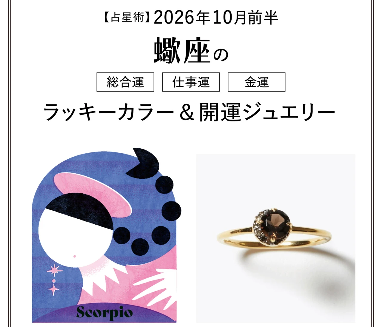 【10月前半の運勢】蠍座の総合運・仕事運・金運・ラッキーカラー＆開運ジュエリー〈2026.10/1～10/14〉