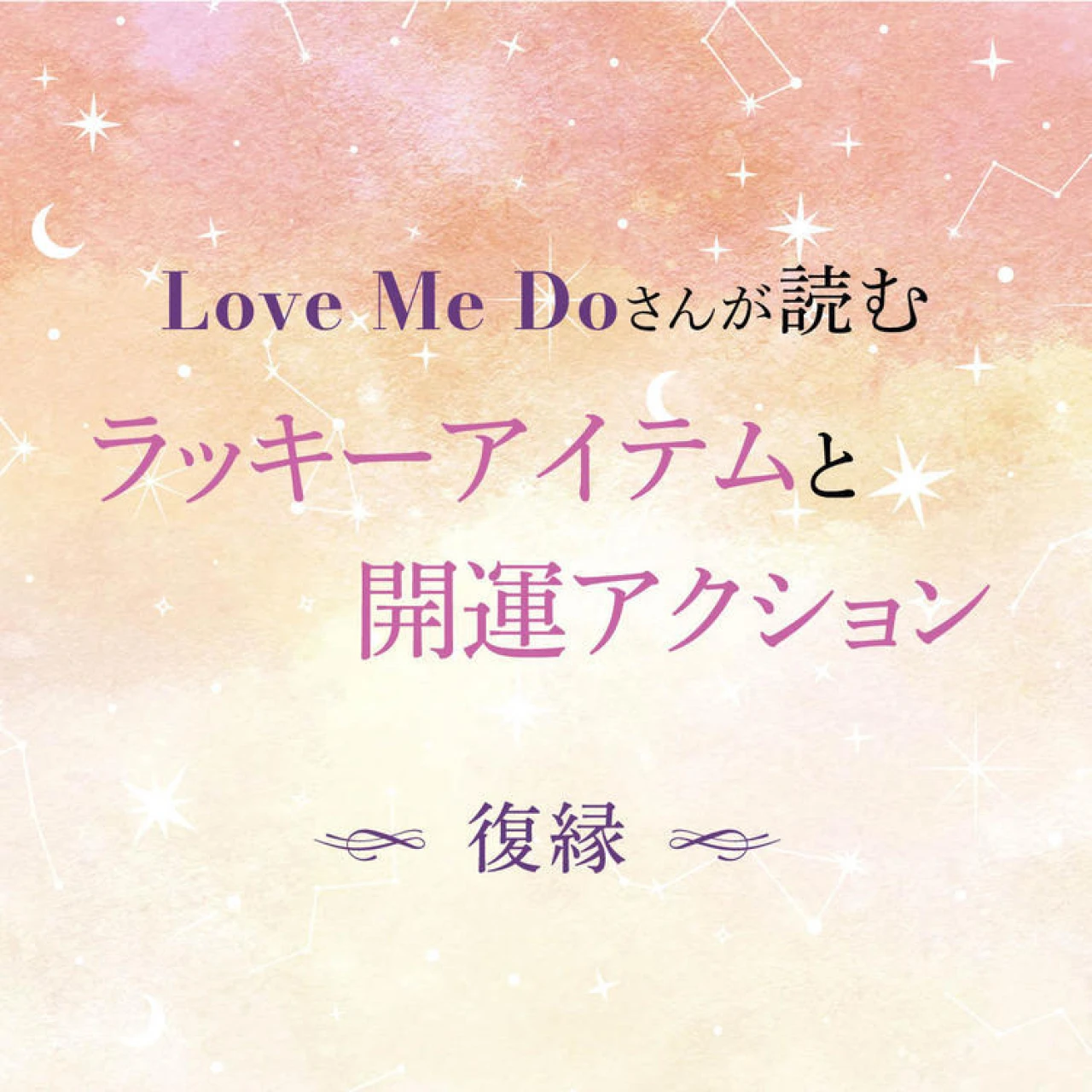 【12星座別・復縁】“選ぶもの”と“習慣”で毎日が変わる！ Love Me Doさんが読む、復縁を叶えるアイテム＆今日からできる小さなアクションを公開！