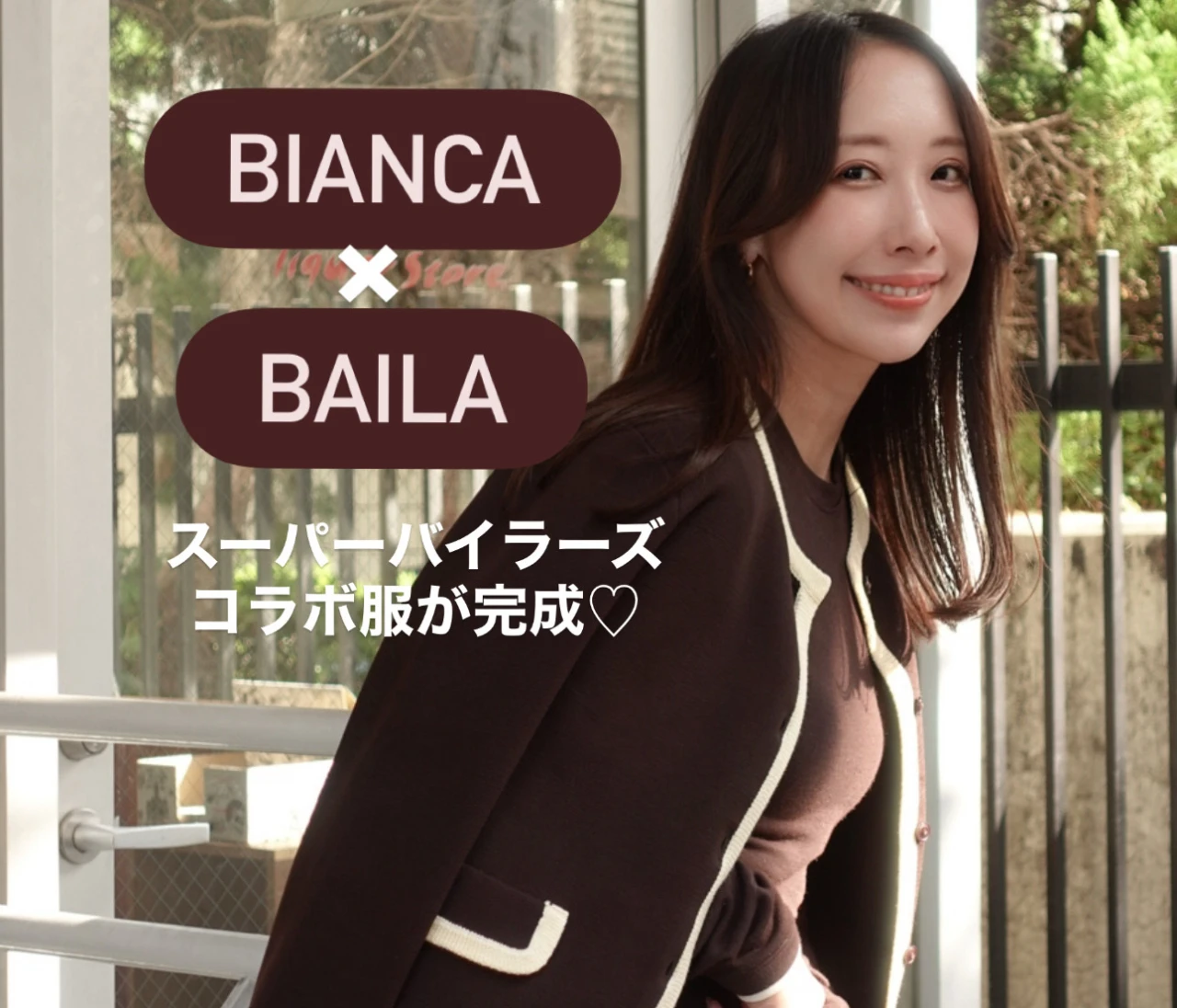 【BIANCA（ビアンカ）×BAILAコラボ】パーソナルカラー別！大人可愛い秋冬の万能セットアップ誕生