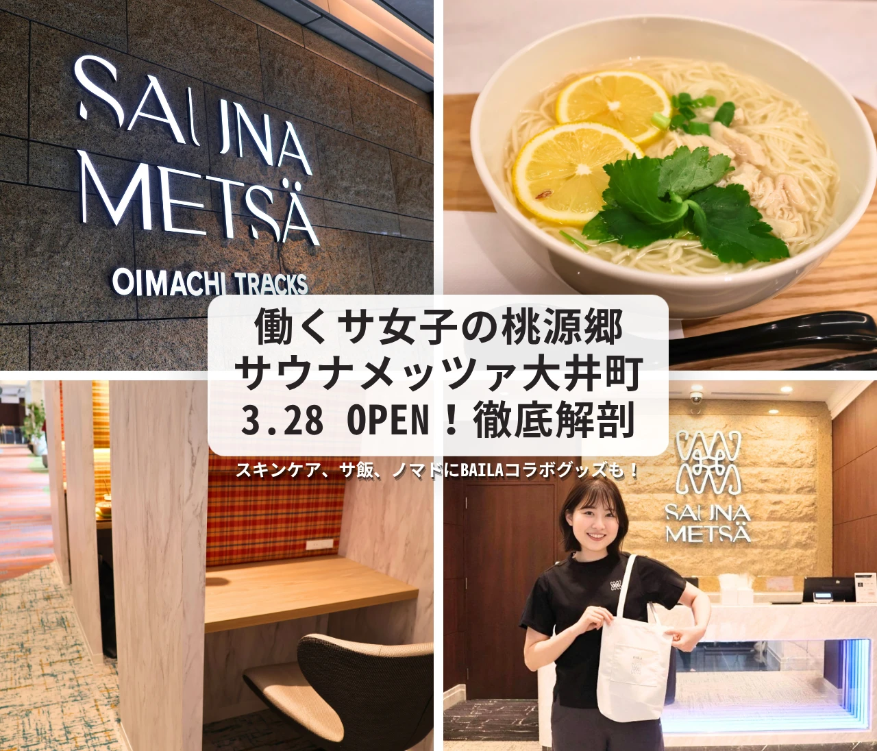 【働く女子の新定番】サウナメッツァ大井町を徹底解剖！BAILAコラボグッズからノマドまで！