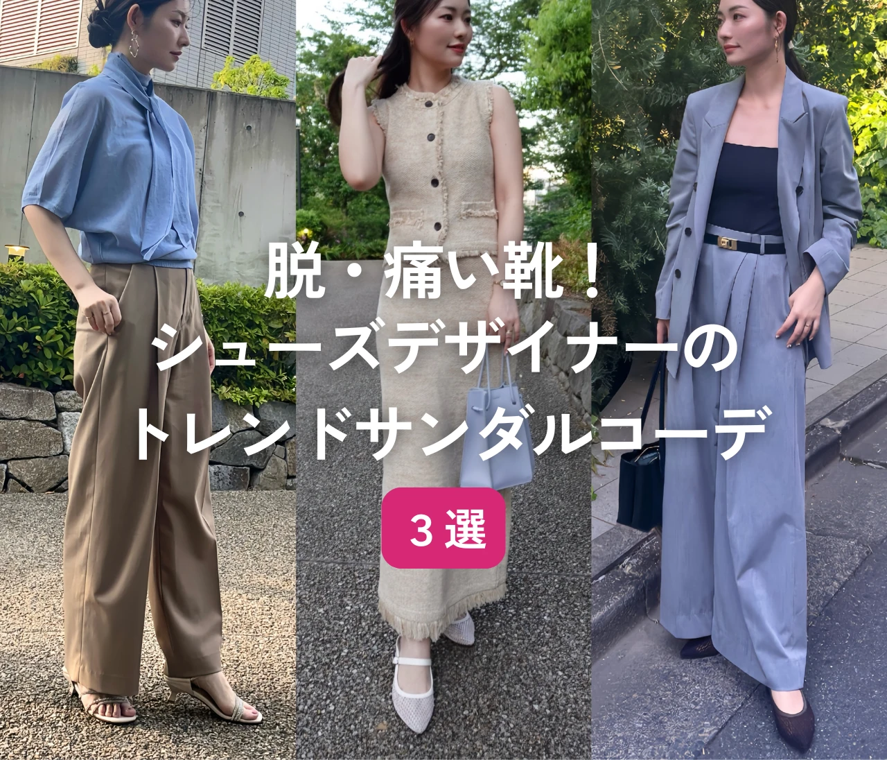 脱・痛い靴！シューズデザイナーのトレンドサンダルコーデ３選