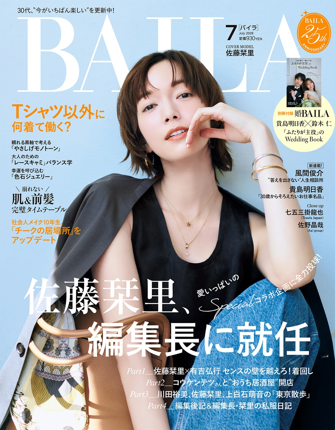 雑誌『BAILA』25年分のありがとう_7_1