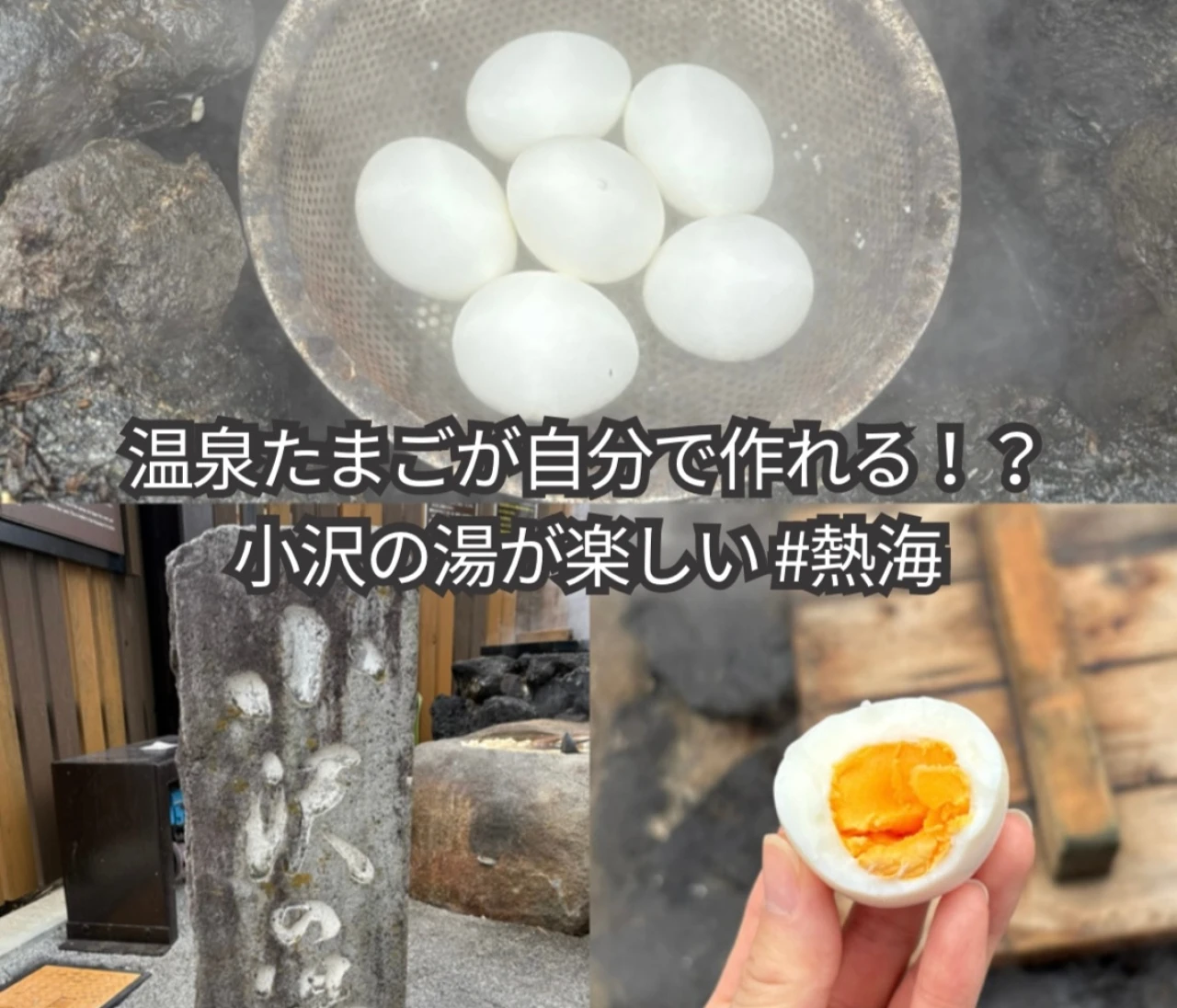 【熱海】温泉たまごが自分で作れる！？小沢の湯が楽しい