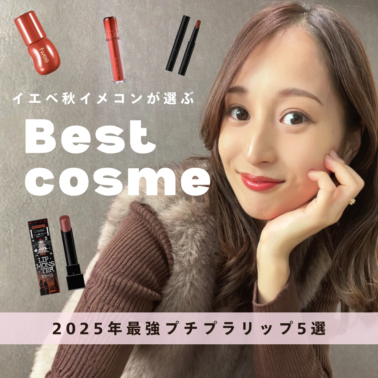 【イエベ秋イメコンが厳選】2025最強プチプラリップ5選〈ベストコスメ〉