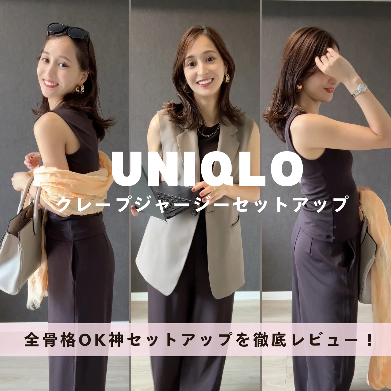 【全骨格OK】イメコンが推す!UNIQLO最強セットアップ