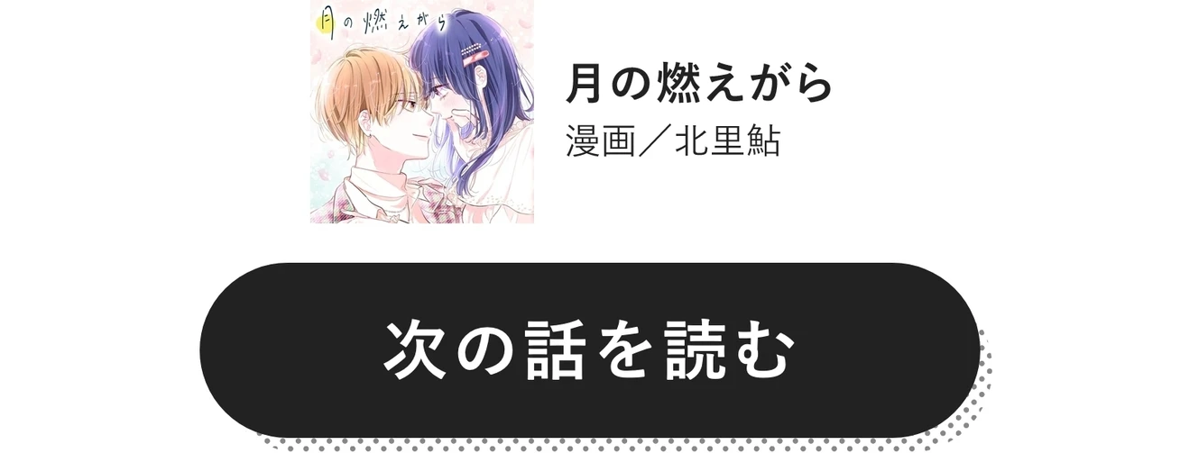 月の燃えがら　漫画／北里 鮎　次の話を読む