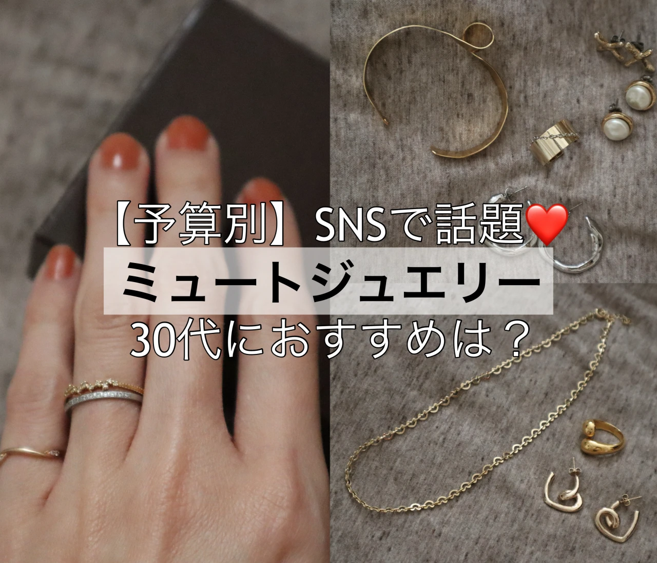 【予算5万円以内】SNSで話題❤️30代におすすめしたいミュートジュエリー3選