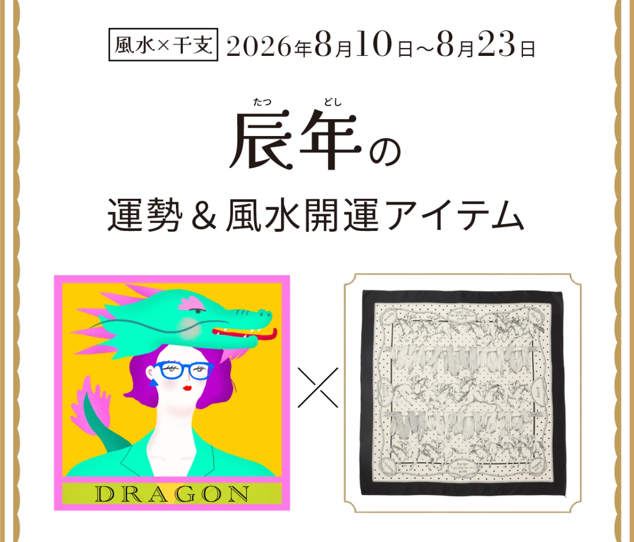 【風水×干支】辰年（たつ年）の運勢＆開運アイテムは？〈2026年8月10日～8月23日〉